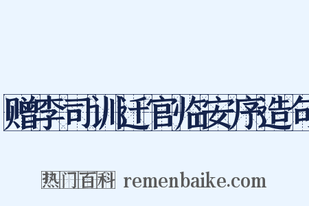 赠李司训迁官临安序造句是什么意思的图片